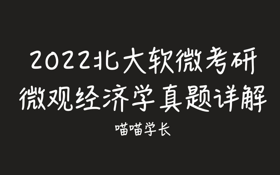 [图]2022北大软微考研真题详解 微观经济学部分