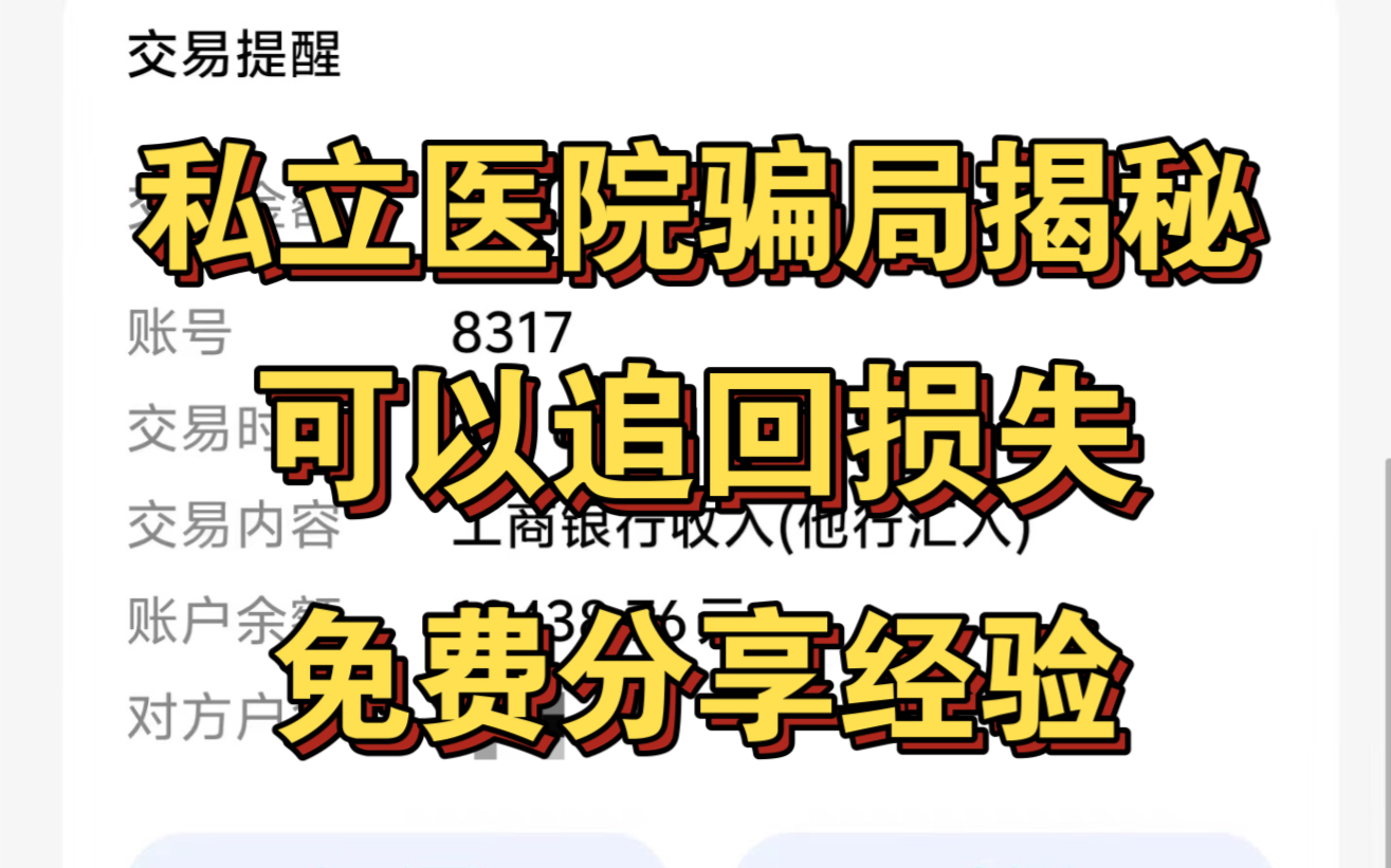 男科医院退费,私立医院退费,私立医院骗局揭秘,亲身经历男科医院被坑退费成功,莆田系男科医院哔哩哔哩bilibili