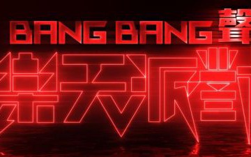 [图]『音樂節目』Bang Bang聲 樂天派對