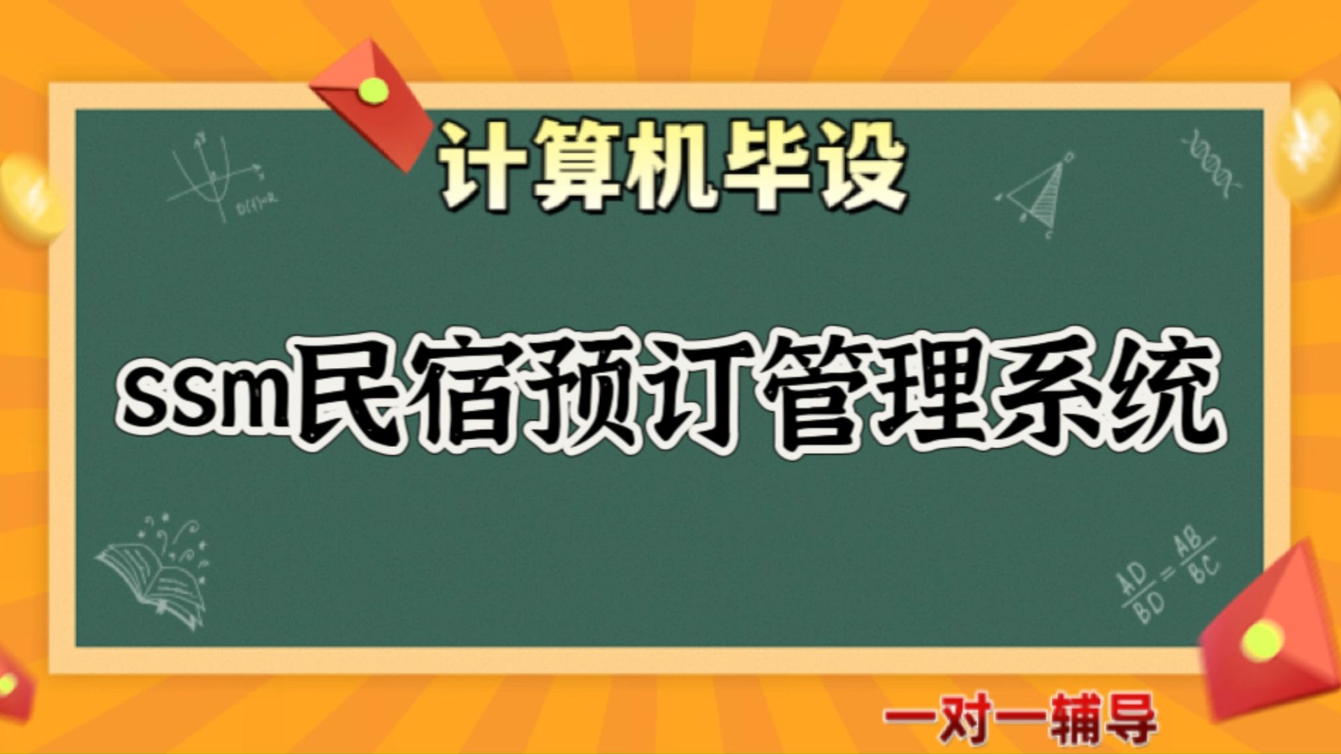 【计算机毕业设计】ssm民宿预订管理系统(可定制,成品包括源码和数据库、论文、答辩PPT、远程调试,免费答疑至毕业.)哔哩哔哩bilibili