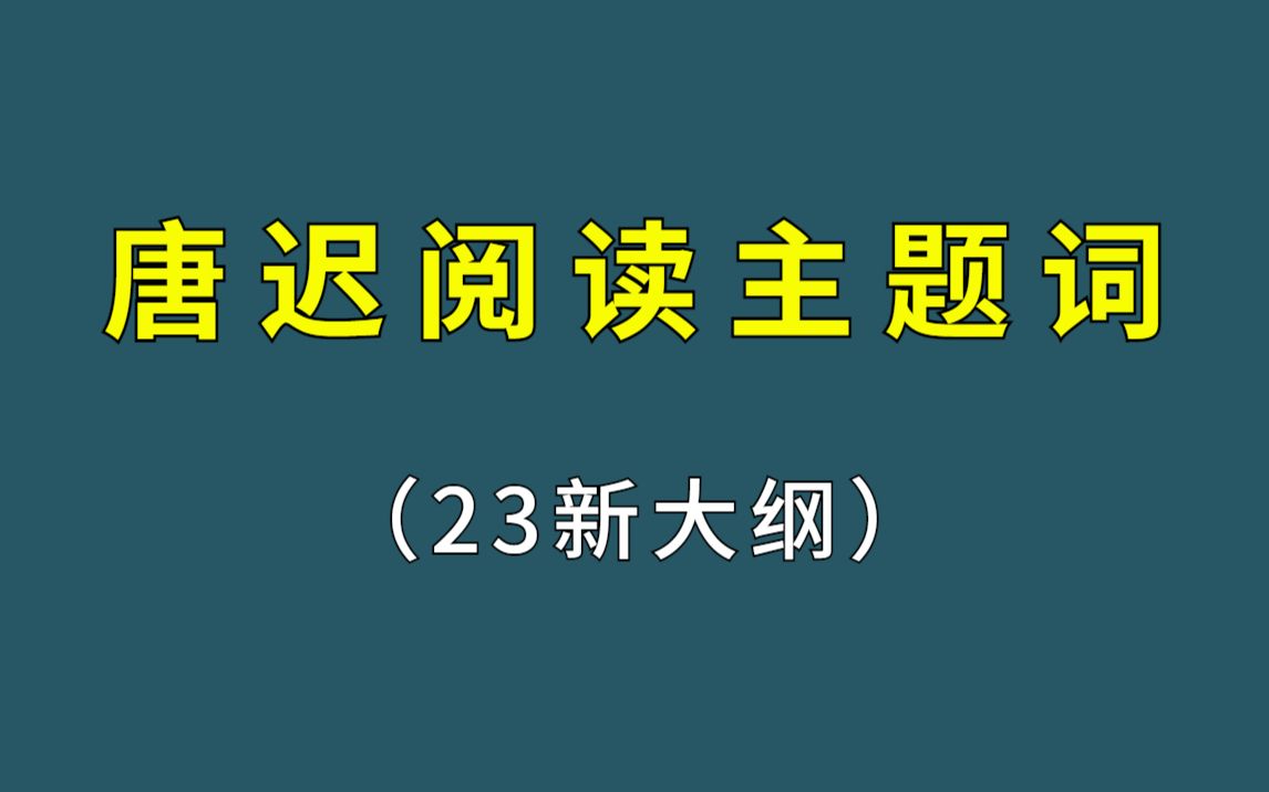 唐迟阅读主题词带背!适应新大纲要求,这些单词必须记住!哔哩哔哩bilibili