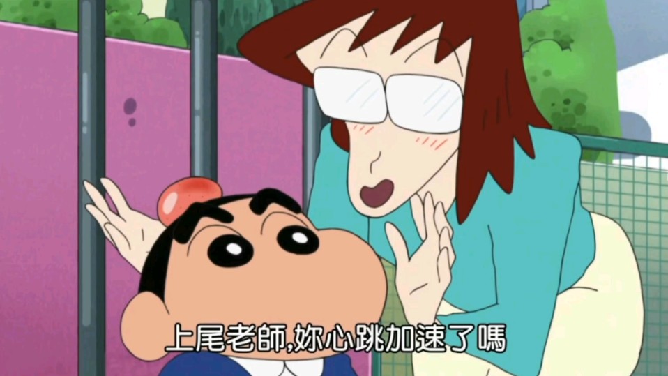 蜡笔小新--让上尾老师心跳加速哦～⑥完