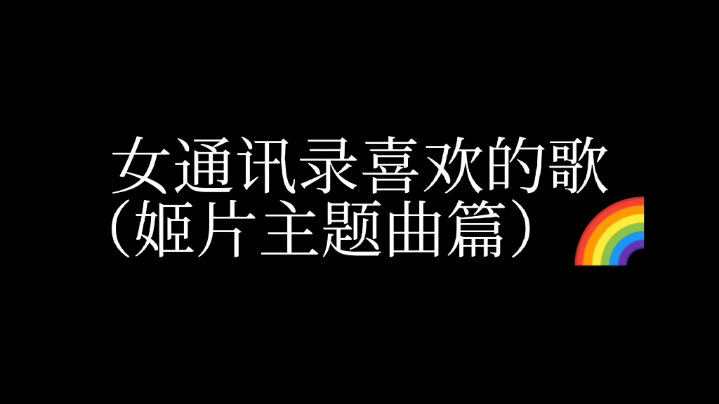 [图]【橘里橘气】女通讯录喜欢的歌（姬片主题曲篇）是谁的DNA动了～