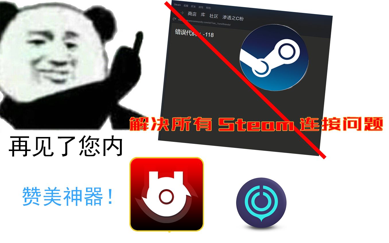 [图]这2种方法彻底解决Steam社区118、302、102等问题!【Steam社区】