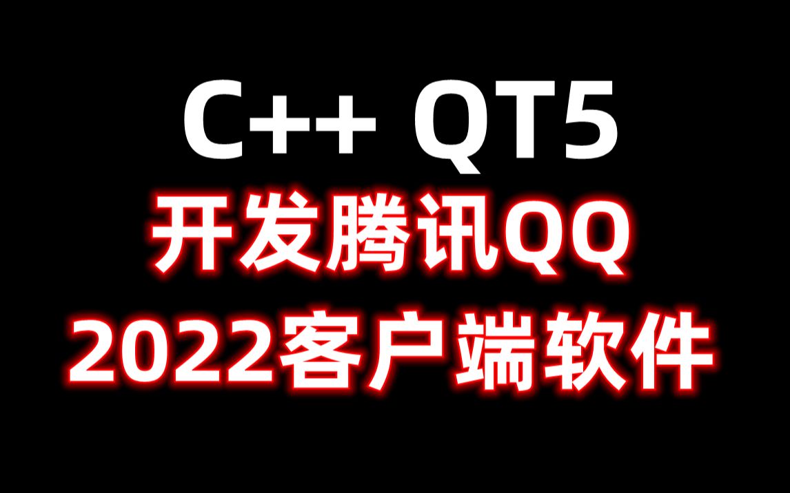 使用Qt5开发腾讯QQ2022客户端软件哔哩哔哩bilibili