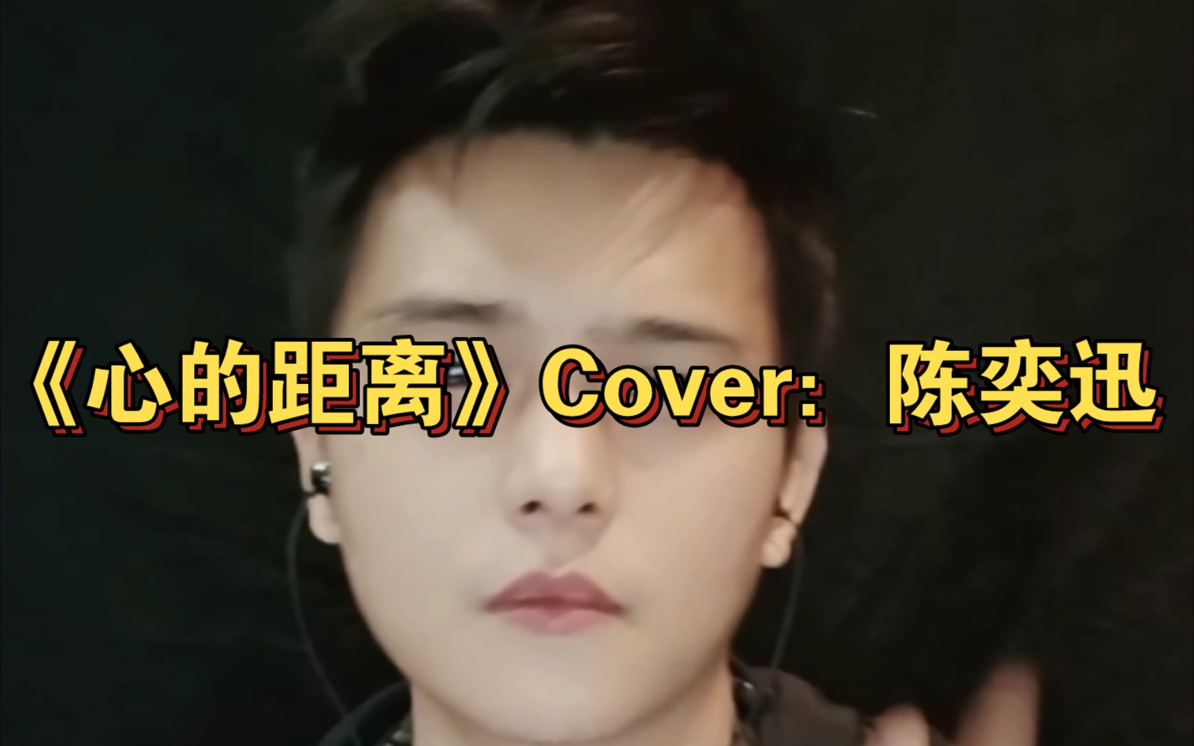 《心的距离》Cover:陈奕迅哔哩哔哩bilibili