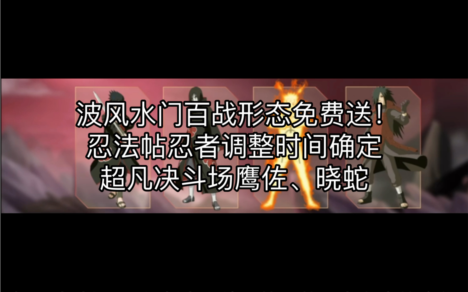 波风水门百战形态忍者 时装免费送!忍法帖忍者调整时间确定