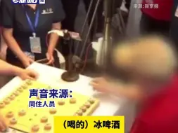 Download Video: 同住者讲述象棋选手浴缸排泄事件：他前晚喝了冰啤酒，可能肠胃不好，想清理但排水口小