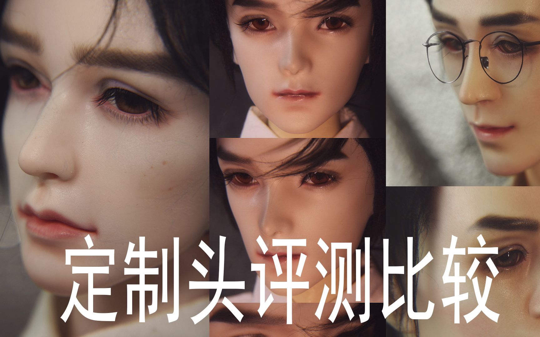 【bjd】朱一龙3家定制娃头横向测评