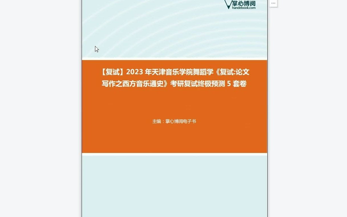 [图]F549001【复试】2023年天津音乐学院舞蹈学《复试论文写作之西方音乐通史》考研复试终极预测5套卷