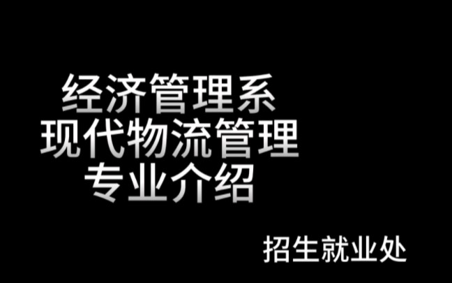 現代物流管理專業介紹——招生就業處