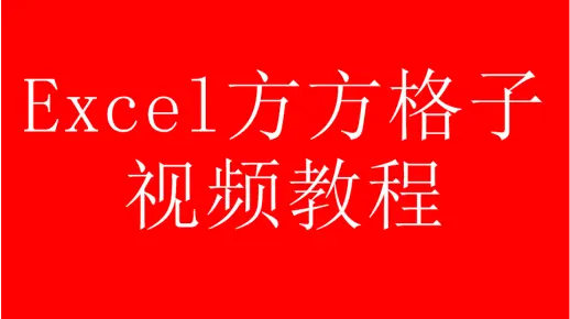 Excel神器方方格子视频教程