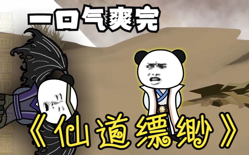 [图]一口气看完沙雕漫画解说《仙道缥缈》3，李淳峰偶然获得金印法宝，一步步登顶巅峰