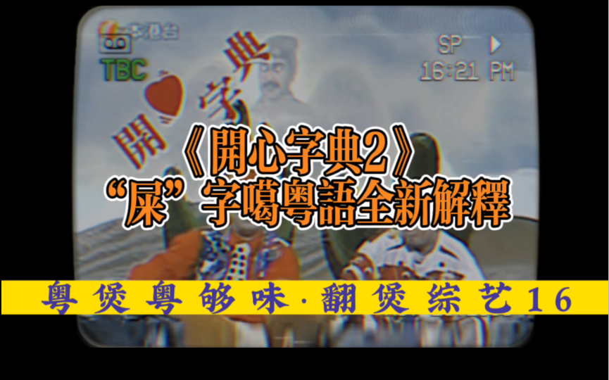 翻煲综艺16|《开心字典2》—「屎」字噶粤语全新解释哔哩哔哩bilibili