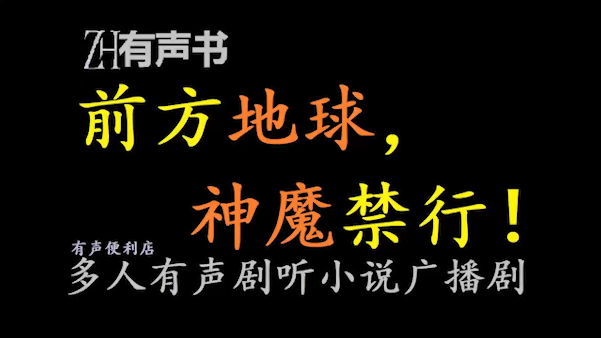 [图]前方地球，神魔禁行！【ZH有声书】__