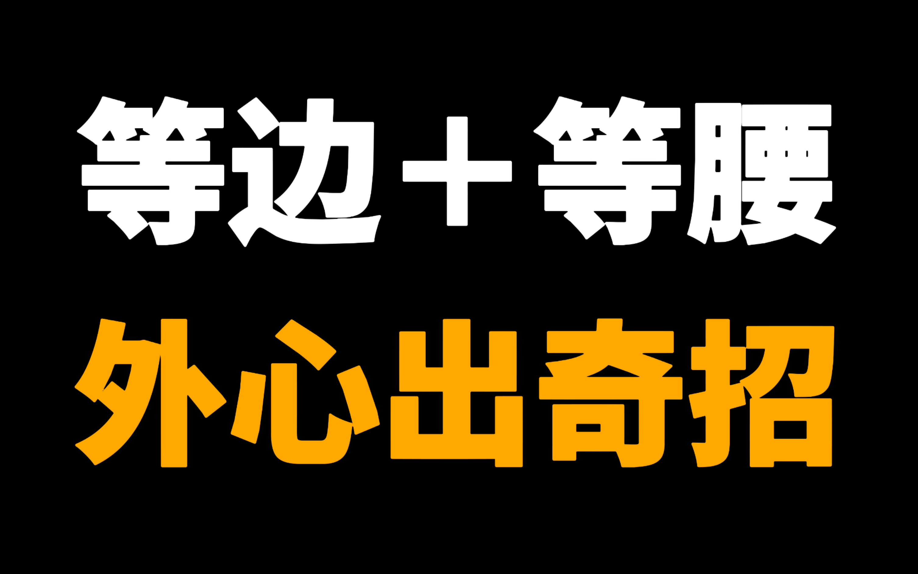 线段长小难题又来啦!小妙招分享,来听听吧 初中数学几何模型哔哩哔哩bilibili