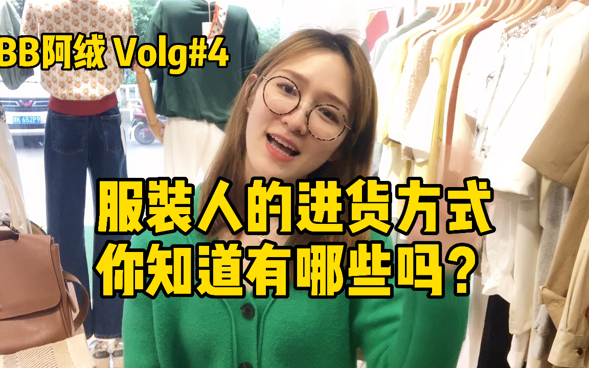 【Volg#4】服装人的进货方式你知道有哪些吗?哔哩哔哩bilibili