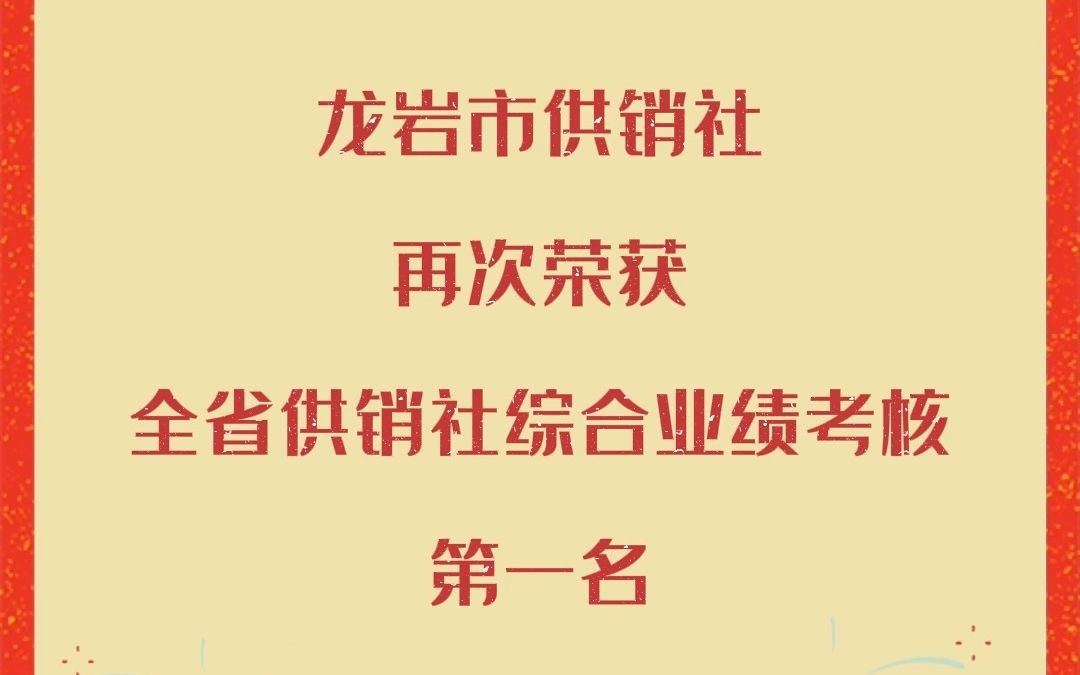 “十四连冠”!龙岩市供销社再次荣获全省供销社综合业绩考核第一名哔哩哔哩bilibili