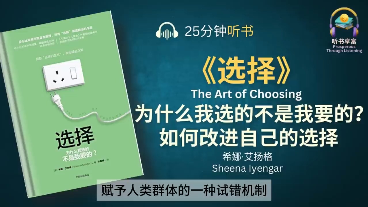 《选择》为什么我选的不是我要的? 探讨选择背后的影响因素,从而在生活中做出更好的决策,或者影响他人的选择哔哩哔哩bilibili