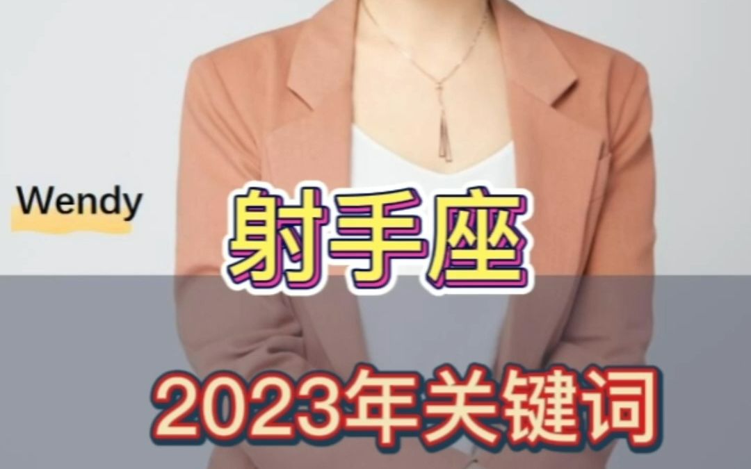 射手座2023年运势关键词分析哔哩哔哩bilibili