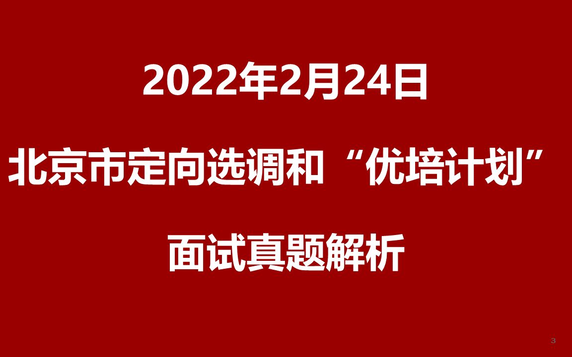 2022年2月24日上午北京市定向选调和“优培计划”面试真题哔哩哔哩bilibili