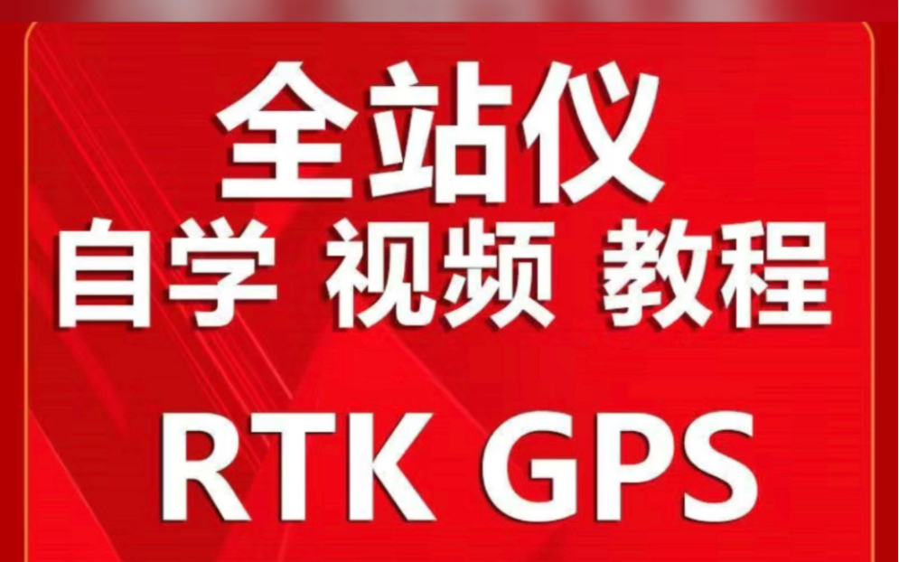 全站仪使用视频教程gps经纬水准仪RTK工程测量规范全套工程测量哔哩哔哩bilibili