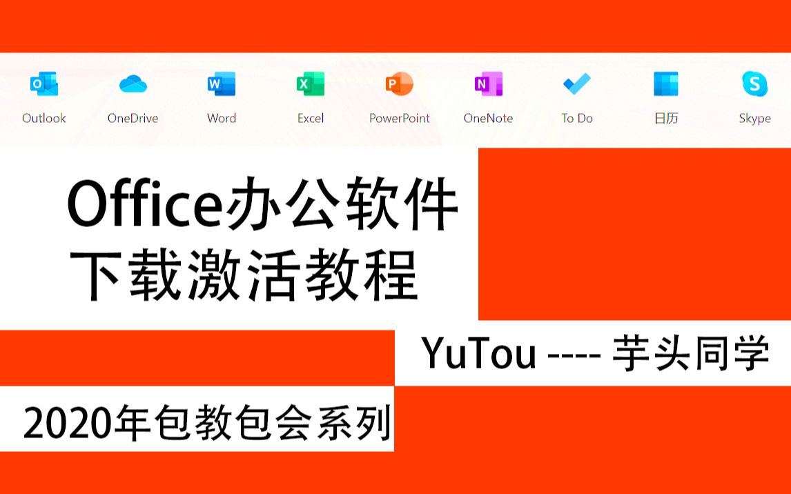 [图][office安装建议收藏] 2020正版office激活教程-Word-Excel-PowerPoint