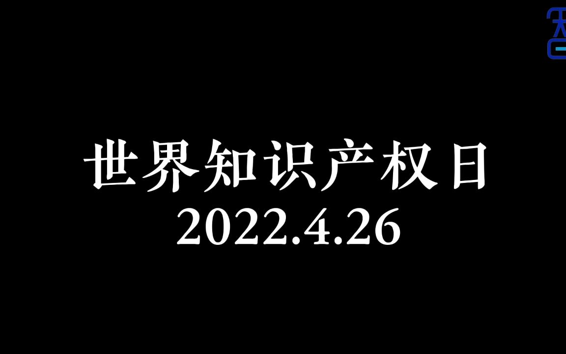 [图]2022.4.26世界知识产权日剪辑