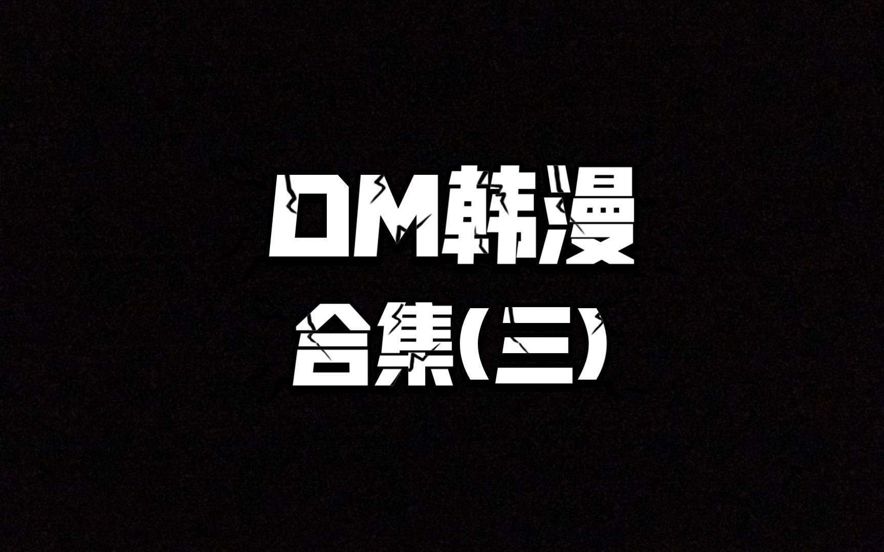 【未删减版】DM韩漫合集(三)哔哩哔哩bilibili