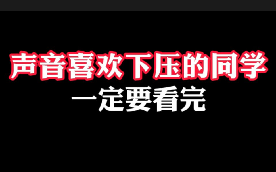 [图]唱歌时，声音喜欢往下去压的同学，一定要跟着练习！