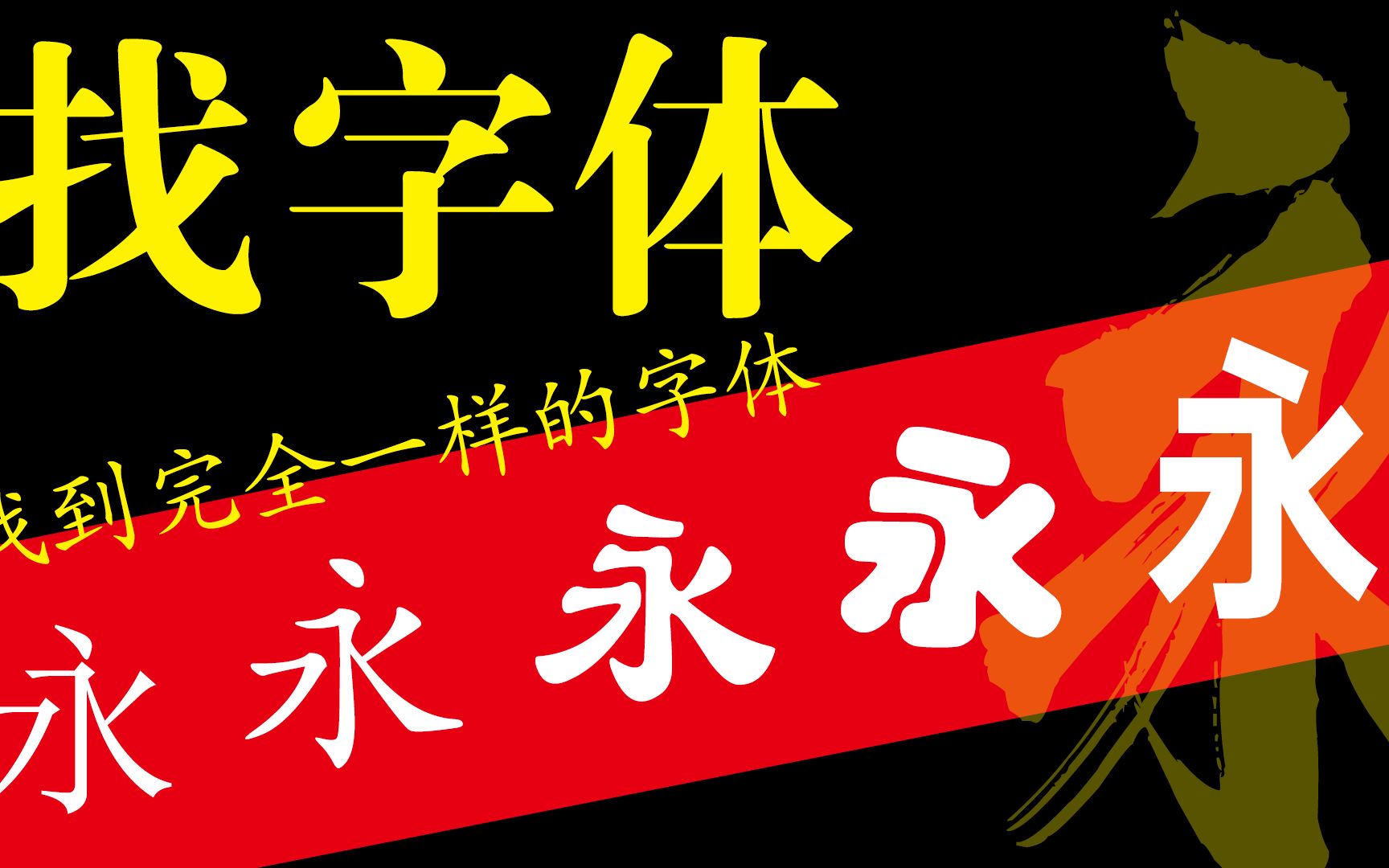 怎样找到完全一样的字体,找字体的技巧汕头设计培训实力开创设计教室哔哩哔哩bilibili