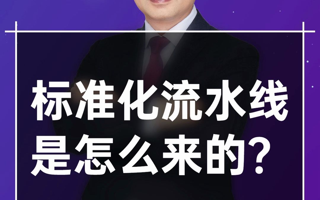 标准化流水线是怎么来的?哔哩哔哩bilibili