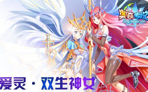 奥奇传说爱灵双生神女实战
