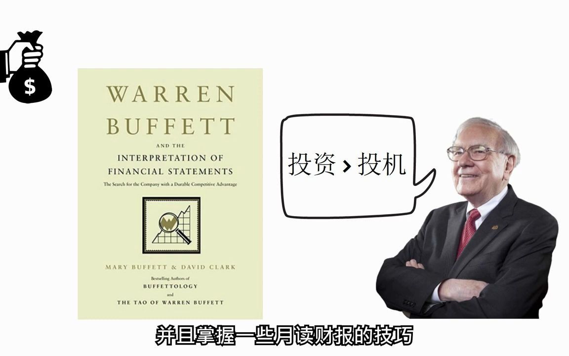 [图]六分鐘讀懂《巴菲特的財報閱讀技巧》_ Warren Buffett and the Interpretation of Financial Statements