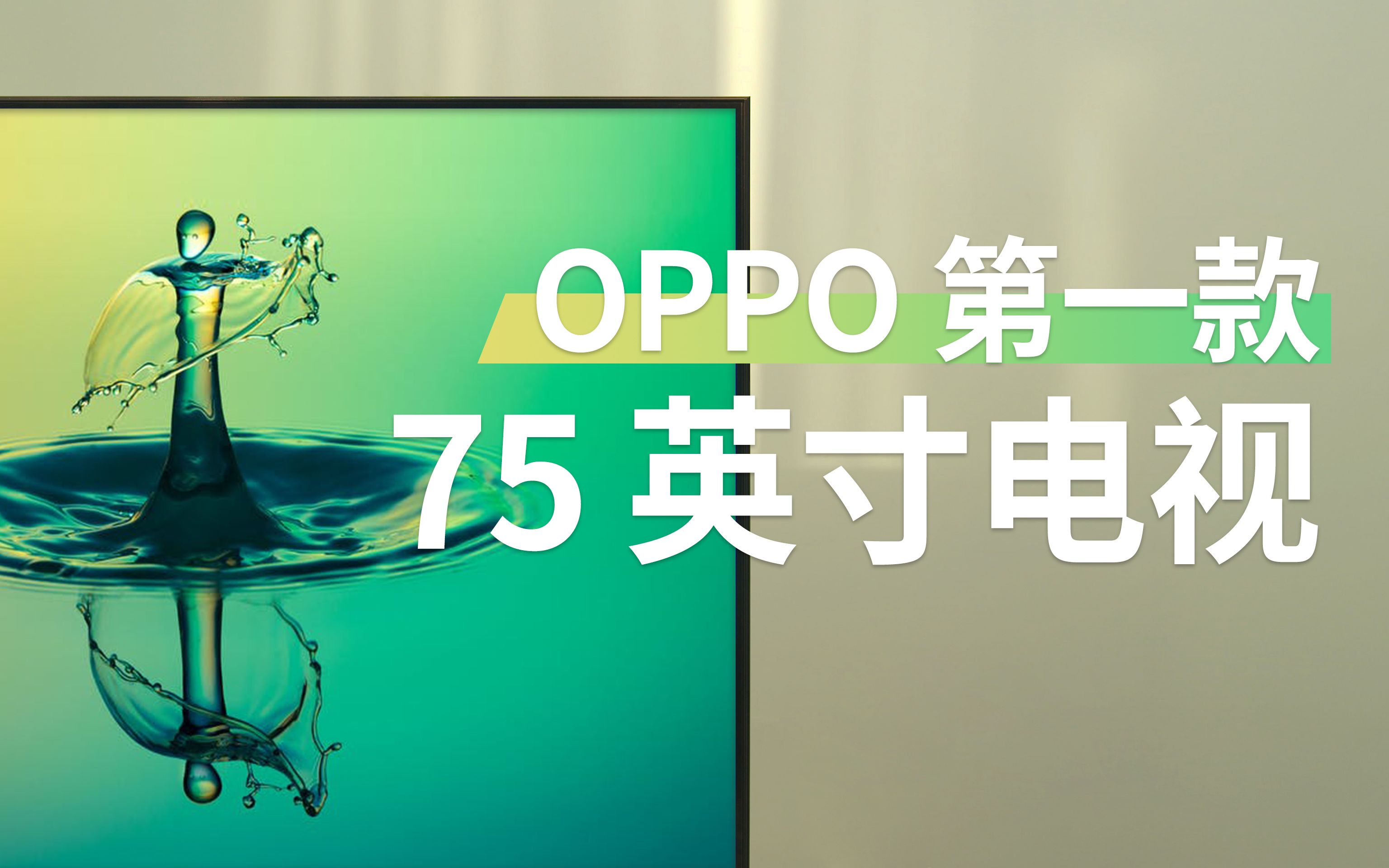 不到 5500 元的 75 英寸超大屏电视?OPPO K9 先睹为快哔哩哔哩bilibili