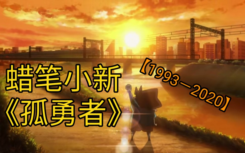 [图]一首《孤勇者》带你看完蜡笔小新自1993年以来的所有剧场版!