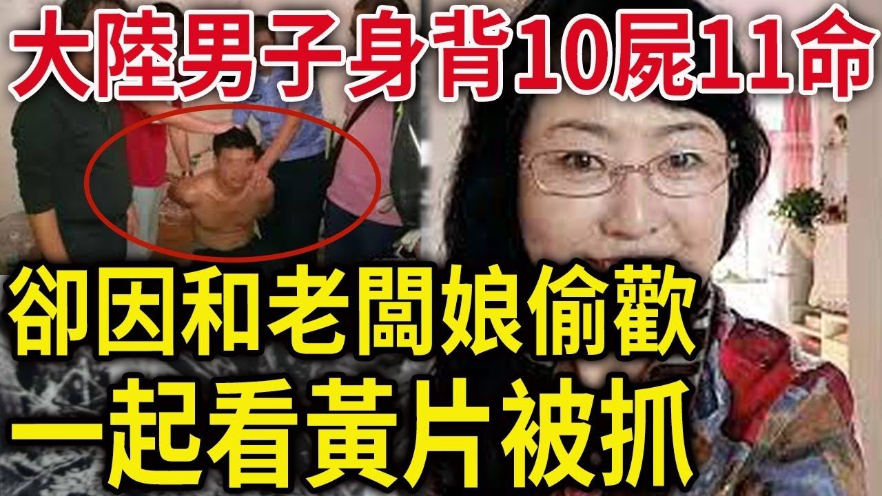 解密档案——大陆男子身背10尸11命!最后却因和老板娘偷欢,一起看黄片被抓!哔哩哔哩bilibili