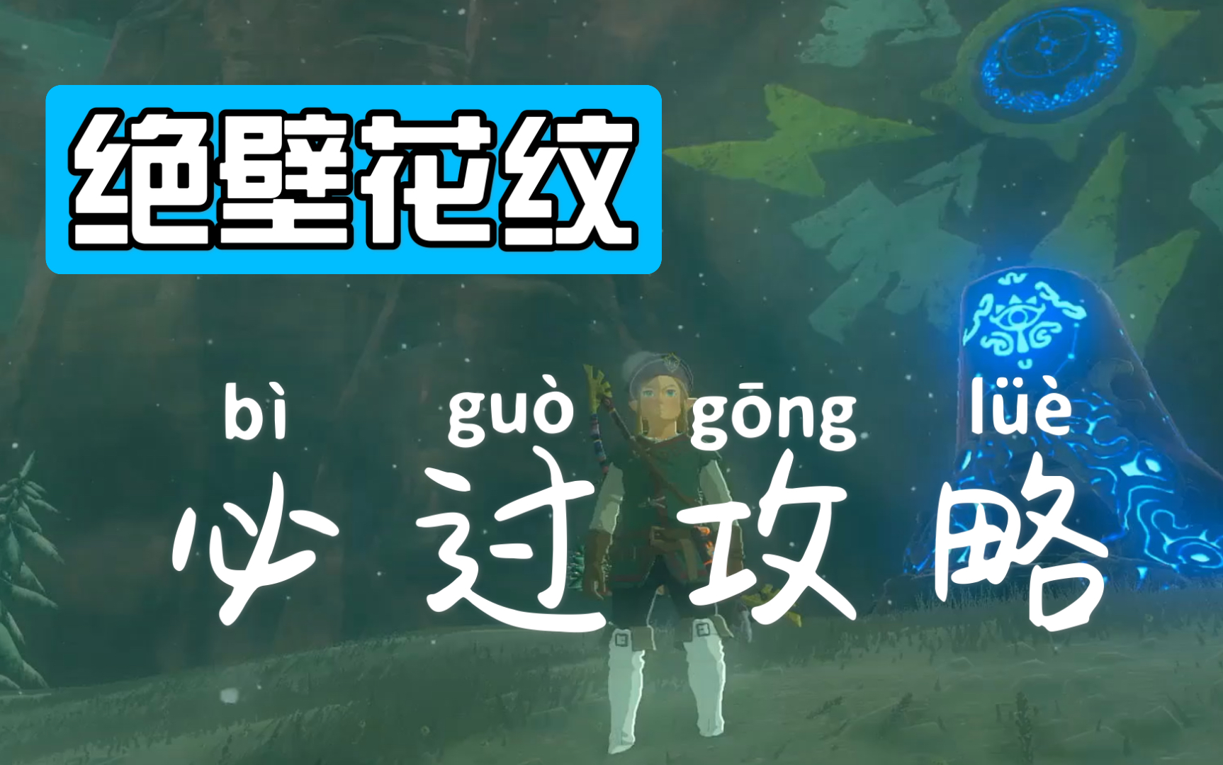 活动作品塞尔达神庙挑战绝壁花纹必过攻略流程解说