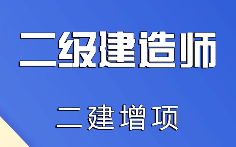 河北省二建电子增项证书,你领取了吗?哔哩哔哩bilibili