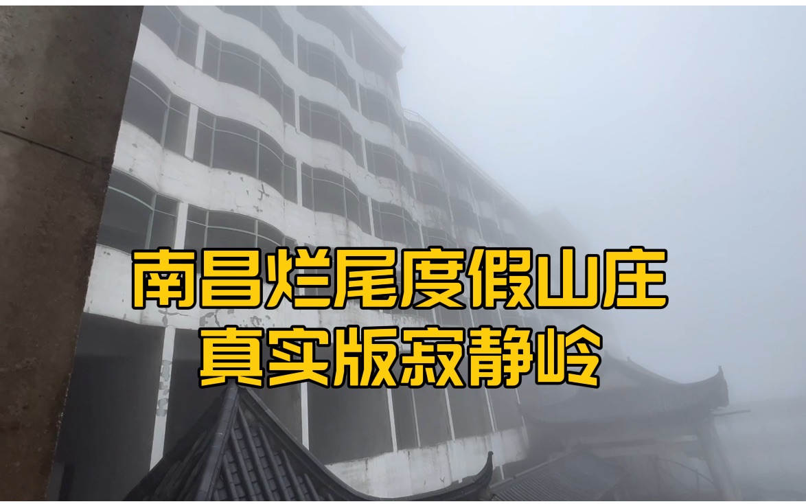 南昌周边耗资20亿的烂尾度假山庄,好像真实版寂静岭哔哩哔哩bilibili