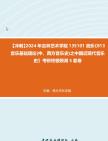 [图]【冲刺】2024年+吉林艺术学院135101音乐《813音乐基础理论(中、西方音乐史)之中国近现代音乐史》考研终极预测5套卷真题