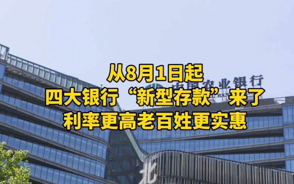 从8月1日起,四大银行“新型存款”来了,利率更高老百姓更实惠哔哩哔哩bilibili