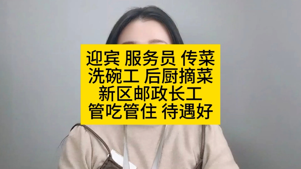 兰州餐饮迎宾 服务员 洗碗工传菜员 后厨摘菜新区邮政长工 #金牌招聘官 #包吃包住 #甘肃一城信息网 #同城招聘哔哩哔哩bilibili