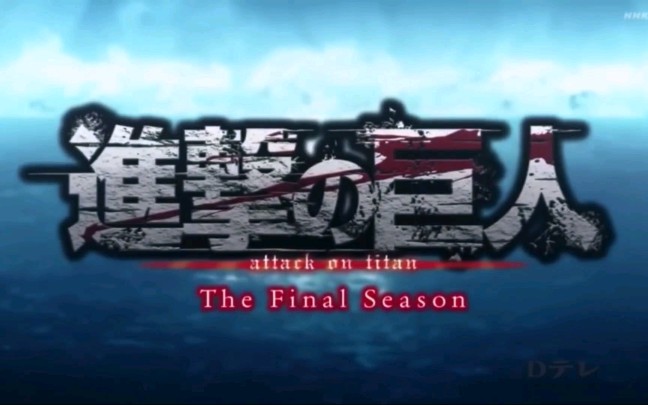 [图]进击的巨人「The Final Season」Part2 op