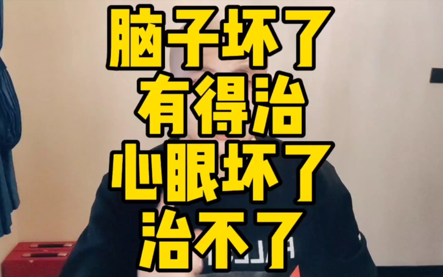 脑子坏了有的治,心眼坏了治不了