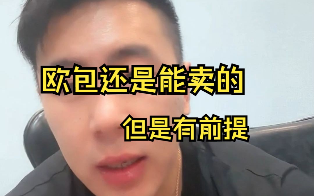 欧包还是可以卖的哔哩哔哩bilibili