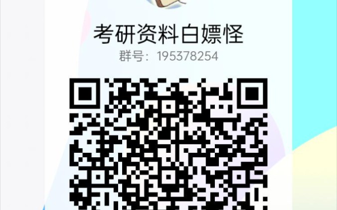 2023考研资料白嫖怪q群:195378254哔哩哔哩bilibili