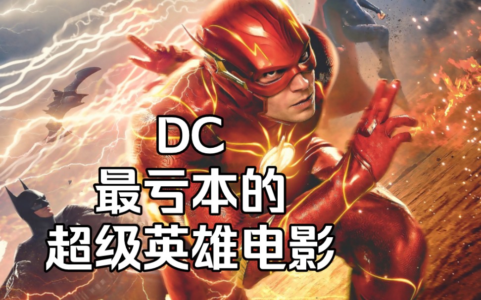 DC最亏本的超级英雄电影!闪电侠逆转未来!DC宇宙重启!蝙蝠侠壮烈牺牲!【木瓜解说】哔哩哔哩bilibili