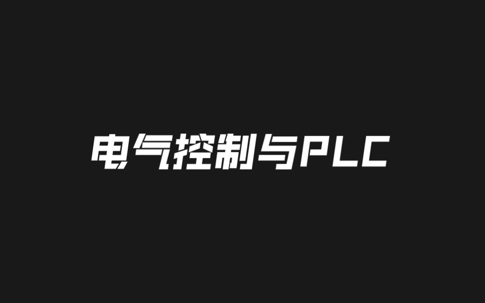 [图]电气控制与PLC一小时速成！