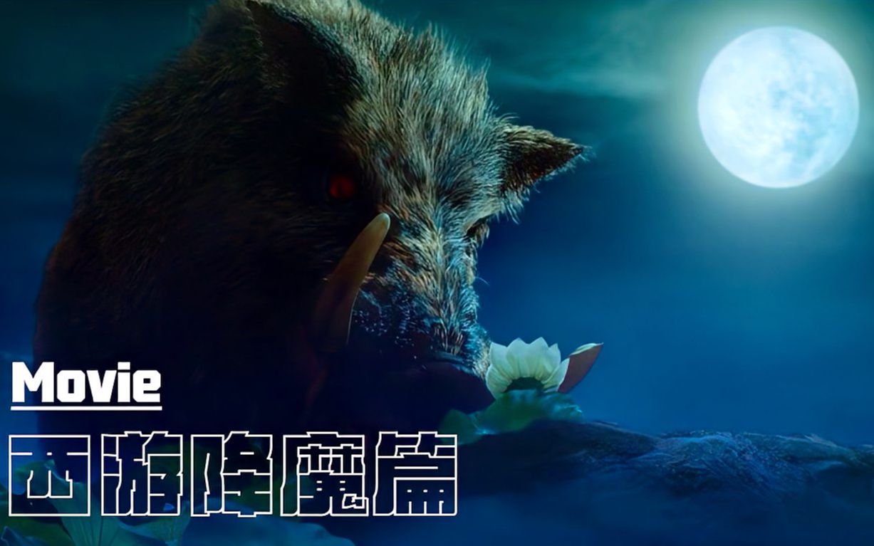 西游降魔篇猪刚鬣听到悟空呼唤四处寻觅刚到洞口就感觉不对劲